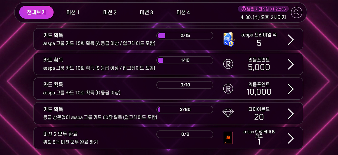 미션을 클리어하면 한정 테마와 다양한 보상을 받을 수 있어요.